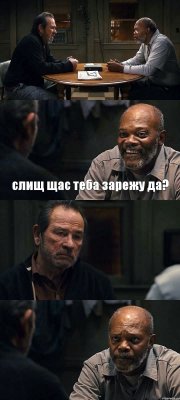  слищ щас теба зарежу да?  