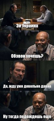 Эй Украина Обзвон хочешь? Да, жду уже довольно давно Ну тогда подождешь еще