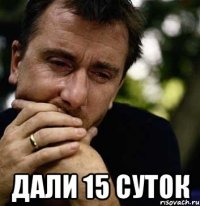  Дали 15 суток