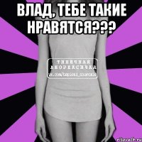 Влад, тебе такие нравятся??? 