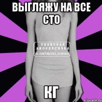 выгляжу на все сто кг