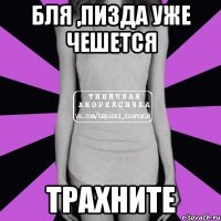 Бля ,пизда уже чешется Трахните