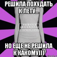 решила похудать к лету... но еще не решила к какому)))