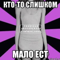 кто-то слишком мало ест