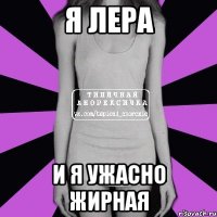 Я Лера И я ужасно жирная