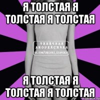 Я толстая я толстая я толстая я толстая я толстая я толстая