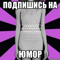 подпишись на Юмор