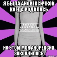 я была анорексичкой когда родилась на этом моя анорексия закончилась