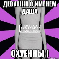 Девушки с именем Даша Охуенны !