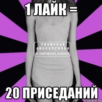 1 Лайк = 20 приседаний