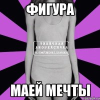 Фигура Маей мечты