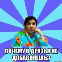  ПОЧЕМУ В ДРУЗЬЯ НЕ ДОБАВЛЯЕШЬ?