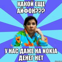 Какой еще айфон??? У нас даже на Nokia денег нет