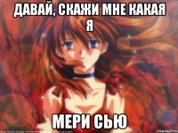 Давай, скажи мне какая я Мери Сью
