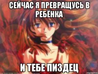 Сейчас я превращусь в ребёнка И тебе пиздец