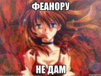 Феанору Не дам