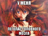 У меня Леголас головного мозга