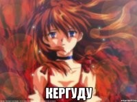  Кергуду