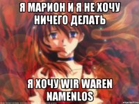 Я Марион и я не хочу ничего делать Я хочу Wir waren namenlos