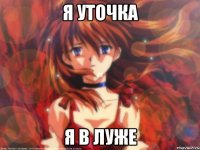 Я уточка Я в луже