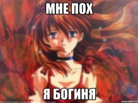 Мне пох Я Богиня