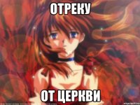 Отреку От церкви