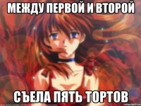 Между первой и второй Съела пять тортов