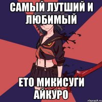 самый лутший и любимый ето микисуги айкуро