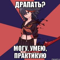 Драпать? Могу, умею, практикую