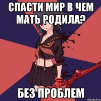 спасти мир в чем мать родила? БЕЗ ПРОБЛЕМ