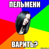 Пельмени Варить?