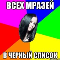 всех мразей в черный список