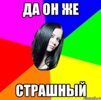 Да он же Страшный