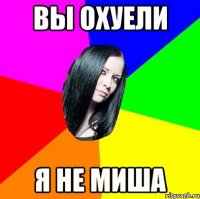 Вы охуели Я не миша