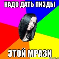 надо дать пизды этой мрази