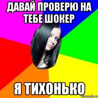 давай проверю на тебе шокер я тихонько
