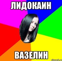 лидокаин вазелин