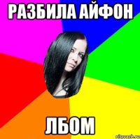 Разбила айфон Лбом