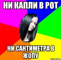 Ни капли в рот Ни сантиметра в жопу