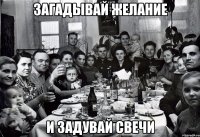 Загадывай желание и задувай свечи