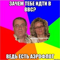 Зачем тебе идти в ВВС? Ведь есть Аэрофлот