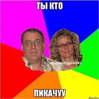 ты кто пикачуу