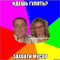 идешь гулять? захвати мусор