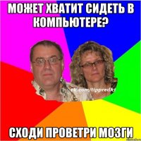 МОЖЕТ ХВАТИТ СИДЕТЬ В КОМПЬЮТЕРЕ? СХОДИ ПРОВЕТРИ МОЗГИ