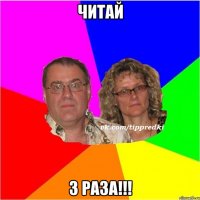 читай 3 раза!!!