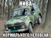 нива нормального человека