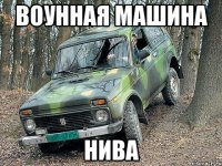 Воунная машина Нива