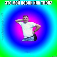 Это мой носок или твой? 