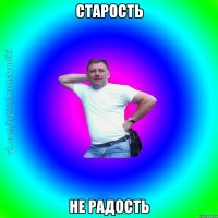 Старость не радость