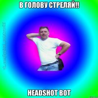 В голову стреляй!! HeadShot вот